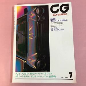 B037 CAR GRAPHIC 412 平成7年7月1日発行 藤本吉郎「僕はこうしてサファリに勝った」広がるオープン2シーターの世界