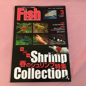 B038 Fish MAGAZINE フィッシュマガジン　2011.3.vol.538 春のシュリンプ特集/冴え渡る牙魚の魅力　らんちゅう飼育のすすめ　金魚の品評会