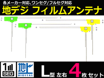 地デジフィルムアンテナ フルセグ対応 カロッツェリア/クラリオン/ケンウッド/パナソニック/イクリプス 4枚セット /130-1×2　A-4_画像1