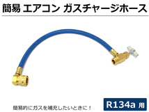 エアコン ガスチャージ ホース R134a用 簡易タイプ /7-52　B-4_画像1