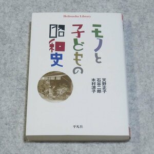 (平凡社ライブラリー)モノと子どもの昭和史【書込み端折れ無/平凡社/天野正子 木村涼子 石谷二郎/子供の文化 戦中戦後社会の変遷】F0147