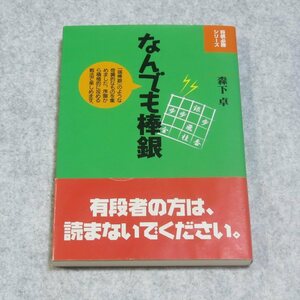 なんでも棒銀【目立った傷や汚れ無/創元社/森下卓/定価1300/将棋必勝シリーズ】F0153