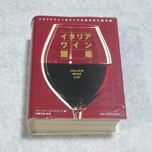 イタリアワイン図鑑 イタリアワインのすべてを知る永久保存版【レタパ発送/書込み端折れ無/ネコパブリッシング/フランカヴィッラ著】F0201