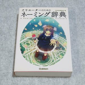 クリエーターのためのネーミング辞典【クリポ発送/目立った傷や汚れ無/学研プラス/学研辞典編集部/】F0196