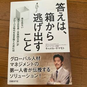 答えは、箱から逃げ出すこと 最も危ない 「男子正社員文系四大卒」 がグローバル時代を生き抜くためには／キャメルヤマモト 【著】