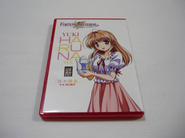 【送料無料】CD フォーチュンアテリアル 赤い約束 いっしょに課外活動CD1 悠木陽菜ver. CV:田口宏子