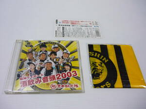 【送料無料】CD 阪神タイガース 酒飲み音頭2003 / 勝吉本酔虎隊 FUJIWARA 中川家 蛍原徹 月亭八方 桂きん枝 日本全国酒飲み音頭 (帯有)