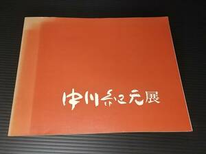 【図録】「中川紀元展」昭和47年 大阪フジヰ画廊主催 洋画家/本郷絵画研究所/藤島武二/マティスに師事/六潮会/貴重資料/希少図録