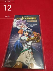 ロードス島戦記 ― 英雄騎士伝 ― オープニング・テーマ 奇跡の海 坂本真綾 形式: CD