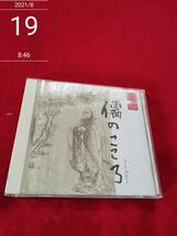 矢崎滋 / 日本人のこころと品格-儒のこころ 日本人のこころと品格(10)~儒のこころ 矢崎滋 CD_画像1