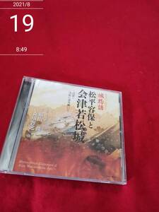 歴史ロマン朗読CD 城物語 松平容保と会津若松城 ~白慕~戊辰に淡雪舞いて