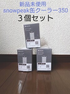 【完売品】新品未使用 キャンプ必需品! スノーピーク CAN Cooler 350 TW-355 3個セット