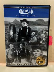 【幌馬車】洋画DVD（中古DVD）映画DVD（DVDソフト）激安！！！《送料全国一律180円》