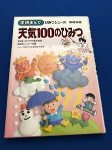【送料込み】天気100のひみつ☆学研☆ひみつシリーズ☆新訂版