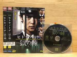 中古 / レンタル版 / DVD / 連続ドラマW ヒトヤノトゲ 獄の棘　（全3巻セット）　邦画ドラマ