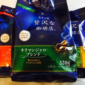 ちょっと贅沢な珈琲店 レギュラーコーヒー 320g 3種類