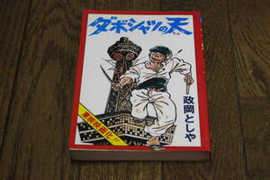ダボシャツの天　立志篇　政岡としや　初版　コミック1000　コミック社　X419
