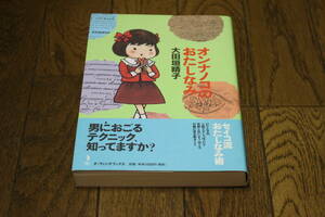 オンナノコのおたしなみ　大田垣晴子　第2刷　帯付き　メディアファクトリー　X443