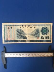 中国古銭　中国外貨兌換券 1979年10圓、本物、希少