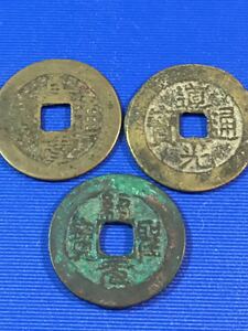 中国古銭　渡来銭　3枚