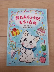 おたんじょうびもらったの 児童書