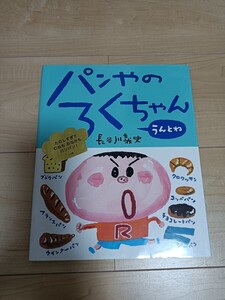 パンやのろくちゃん 絵本