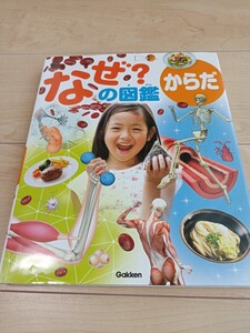 なぜ?の図鑑 からだ