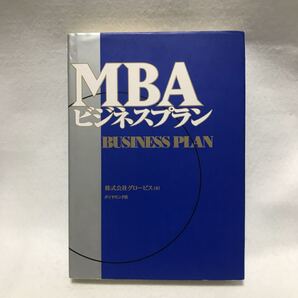 MBA ビジネスプラン グロービス