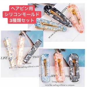 シリコンモールド ヘアピン ピン セット ハンドメイド シリコン レジン