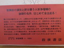 日本古典文學大系 52 浄瑠璃集 下 岩波書店 昭和42年 第6刷 鶴見誠 発送はレターパックプラス_画像2