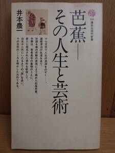 講談社現代新書 151 芭蕉 その人生と芸術 井本農一 講談社 昭和52年 第8刷