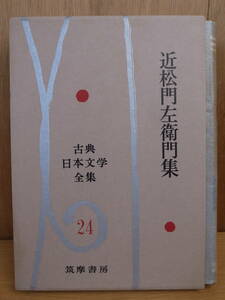 古典日本文学全集 24 近松門左衛門集 筑摩書房 昭和34年 発送はレターパックプラス