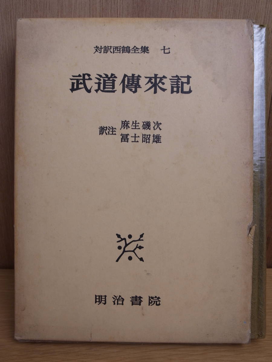 年最新ヤフオク!  西鶴全集の中古品・新品・未使用品一覧