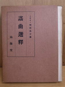 謡曲選釋 和田萬吉 山海堂 昭和25年 改訂再版 発送はレターパックプラス