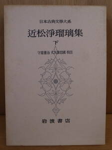 日本古典文學大系 50 近松浄瑠璃集 下 岩波書店 昭和41年 第6刷 守髄憲治 大久保忠國 発送はレターパックプラス