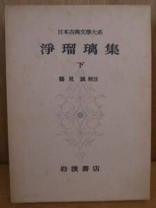 日本古典文學大系 52 浄瑠璃集 下 岩波書店 昭和48年 第10刷 鶴見誠 発送はレターパックプラス