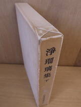 日本古典文學大系 52 浄瑠璃集 下 岩波書店 昭和48年 第10刷 鶴見誠 発送はレターパックプラス_画像6