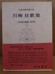 日本古典文學大系 57 川柳 狂歌集 岩波書店 昭和42年 第7刷 杉本長重 濱田義一郎 発送はレターパックプラス