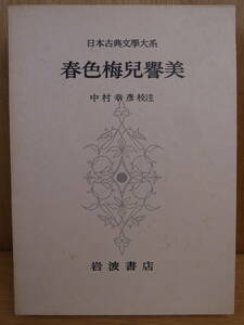 日本古典文學大系 64 春色梅兒譽美 岩波書店 昭和42年 第5刷 中村幸彦 発送はレターパックプラス