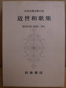 日本古典文學大系 93 近世和歌集 岩波書店 昭和42年 第2刷 久松潜一 高木市之助 発送はレターパックプラス