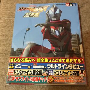 ウルトラマンジード 超全集 愛蔵版