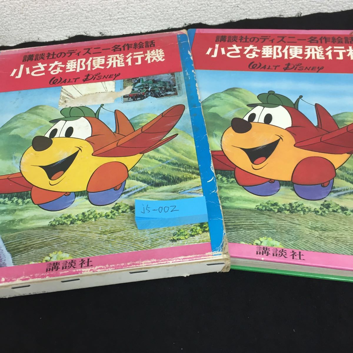 22年製 新品 講談社のディズニー絵本 合計24冊セット 1960 1962 小さな郵便飛行機 小さな家 子ぐま物語 サーカス小僧 豆ぞうの冒険 昭和レトロ Z3815 絵本一般 Hlt No