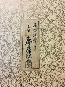 春慶塗 飛騨 特産 漆器 茶道具 懐石 お盆 来客 伝統工芸