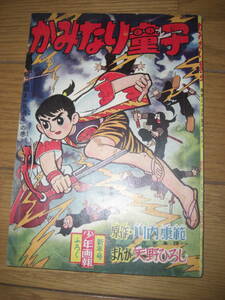 かみなり童子★川内康範、矢野ひろし★少年画報昭和35年新年号付録