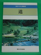 道　東京大学公開講座　木村尚三郎・森川昭・新谷洋二　東京大学出版会_画像1