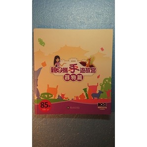 中国語(繁体字)美術「親子携手遊故宮:器物篇」林慧嫻編 国立故宮博物館 2011年発行