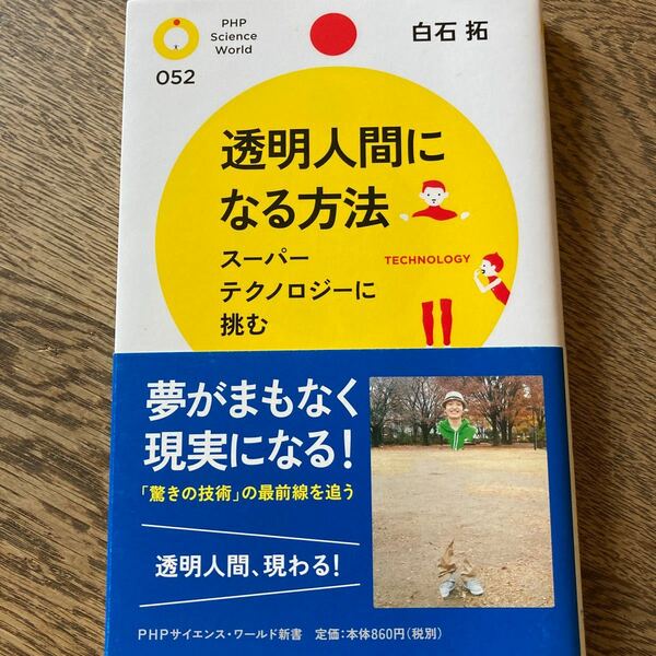 透明人間になる方法 スーパーテクノロジーに挑む ＰＨＰサイエンスワールド新書／白石拓 【著】