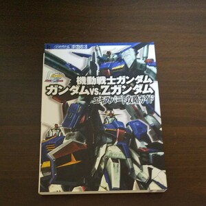 機動戦士ガンダムガンダムvs.Zガンダムエキスパート攻略ガイド