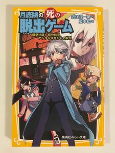 月読幽の死の脱出ゲーム 〔2〕 近江屋一朗/藍本松