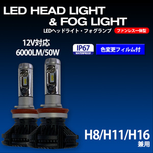 LED ヘッドライト フォグランプ H8 H11 H16 兼用 12V 6000ルーメン 50W 色変更可能 ファンレス 一体型 高輝度LED IP67 防水対応